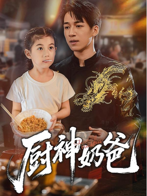 厨神奶爸(70集) 厨神奶爸(70集)在线免费观影