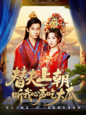 替夫上朝听我心声吃大瓜(71集) 替夫上朝听我心声吃大瓜(71集)第二季