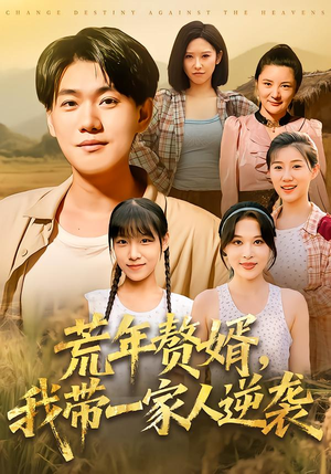 荒年赘婿我带一家人逆袭(83集) 荒年赘婿我带一家人逆袭(83集)免费短剧看不停