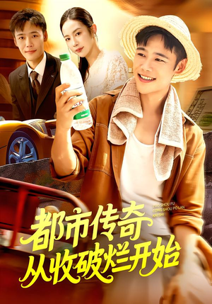 都市传奇从收破烂开始(93集) 都市传奇从收破烂开始(93集)番茄短剧看全集