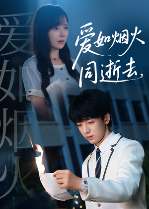 爱如烟火同逝去(51集) 爱如烟火同逝去(51集)百亿短剧抢先看