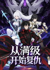 从满级开始复仇(25集) 从满级开始复仇(25集)每天短剧分享