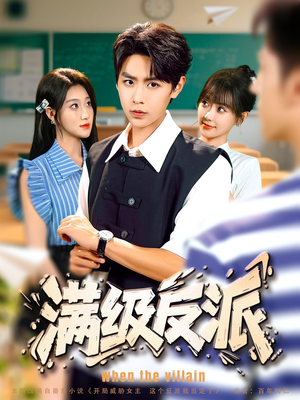 满级反派（81集）在哪看是免费的