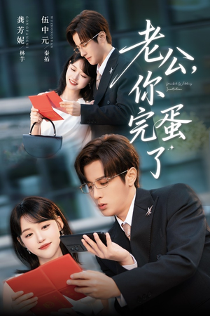 老公你完蛋了(53集) 老公你完蛋了(53集)直接追到结尾