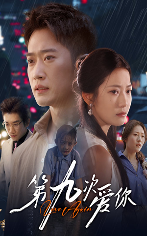 第九次爱你(60集) 第九次爱你(60集)解说文案