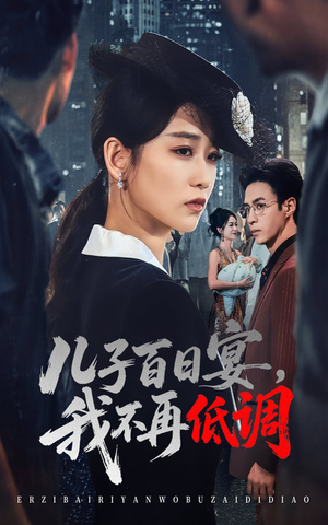 儿子百日宴我不再低调(52集) 儿子百日宴我不再低调(52集) 看短剧放松一下