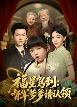 福星驾到督军爹爹请认领(73集) 福星驾到督军爹爹请认领(73集) 火爆短剧热播中