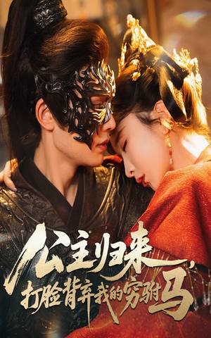 公主归来打脸背弃我的穷驸马(60集) 公主归来打脸背弃我的穷驸马(60集) 免费短剧大全