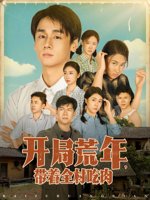 开局荒年带着全村吃肉(78集) 开局荒年带着全村吃肉(78集) 最热门短剧来了