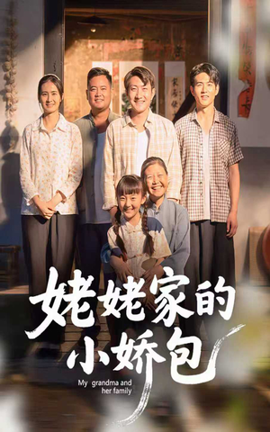 姥姥家的小娇包(59集) 姥姥家的小娇包(59集) 独家短剧免费看