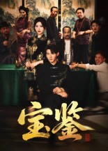 宝鉴(60集) 宝鉴(60集) 热播古装短剧