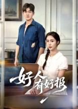 好人有好报(50集) 好人有好报(50集) 好看短剧推荐