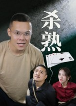 杀熟(27集) 杀熟(27集)360网盘观看