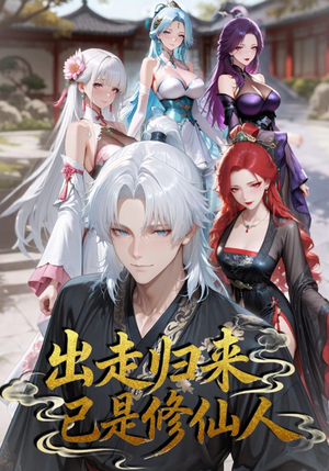 出走归来已是修仙人(43集) 出走归来已是修仙人(43集)最新热剧免费看