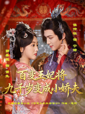 百变王妃将九千岁变成小娇夫(80集) 百变王妃将九千岁变成小娇夫(80集)免费全集短剧