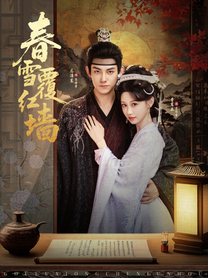 春雪覆红墙(84集) 春雪覆红墙(84集)短剧演员排行榜