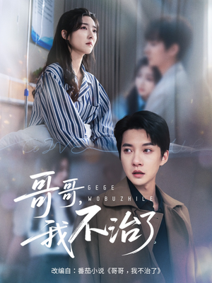 哥哥我不治了(60集) 哥哥我不治了(60集)贝贝短剧分享