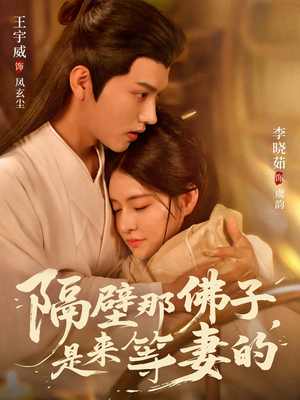 隔壁那佛子是来等妻的(77集) 隔壁那佛子是来等妻的(77集)免费短剧大全