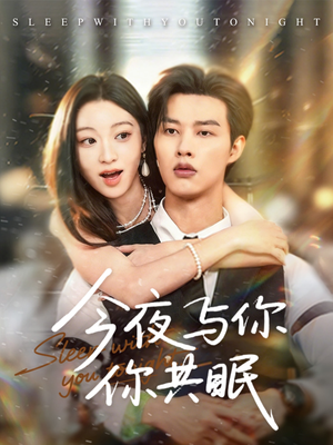 今夜与你共眠(70集) 今夜与你共眠(70集)短剧分享剧集