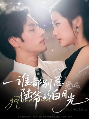 谁都别惹陆爷的白月光(79集) 谁都别惹陆爷的白月光(79集)最近很火的短剧