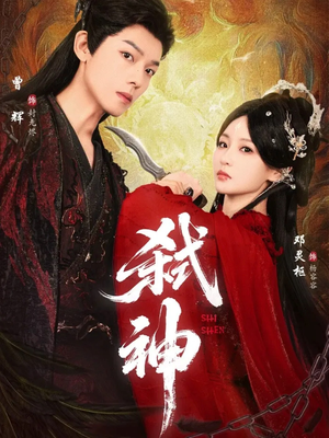 弑神(50集) 弑神(50集)精彩短剧抢先看
