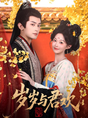 岁岁与君欢(62集) 岁岁与君欢(62集) 看到大结局