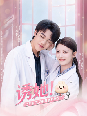 诱她边医生又又去肛肠科蹭饭了(81集) 诱她边医生又又去肛肠科蹭饭了(81集)在线观看全集