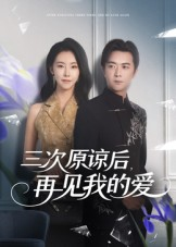 三次原谅后再见我的爱(80集) 三次原谅后再见我的爱(80集)分享好看短剧
