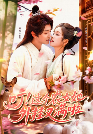叮这个农女她外挂又满啦（100集）精彩短剧来了