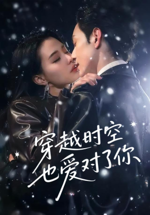 穿越时空也爱对了你(59集) 穿越时空也爱对了你(59集)高质量短剧推荐