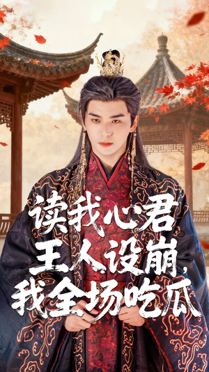 读我心君王人设崩我全场吃瓜(75集) 读我心君王人设崩我全场吃瓜(75集)最火短剧推荐