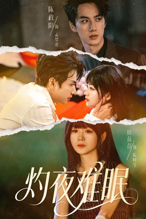灼夜难眠(60集) 灼夜难眠(60集)短剧精彩不断