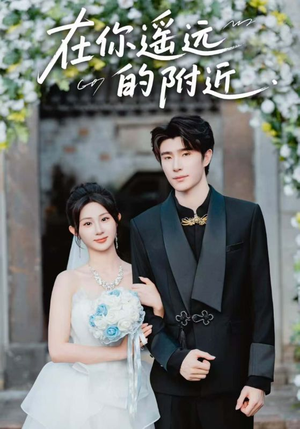 在你遥远的附近(58集) 在你遥远的附近(58集)观看软件