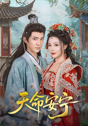 天命安宁(71集) 天命安宁(71集)全集我都看完了