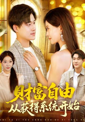 财富自由从获得系统开始(112集) 财富自由从获得系统开始(112集)精彩短剧合集
