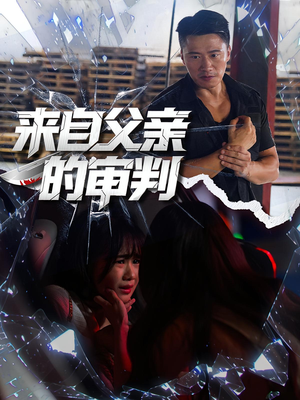 来自父亲的审判(80集) 来自父亲的审判(80集)精彩短剧看不停