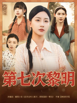 第七次黎明(78集) 第七次黎明(78集)海量短剧免费看