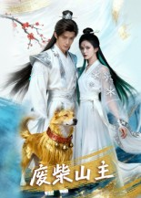 废柴山主(21集) 废柴山主(21集)短剧爆款推荐