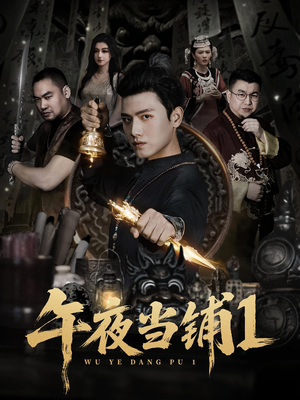 午夜当铺第1季(78集) 午夜当铺第1季(78集)热门火爆短剧