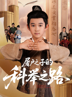 屠户之子的科举之路(77集) 屠户之子的科举之路(77集)最新热剧免费看