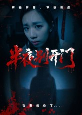 半夜别开门(25集) 半夜别开门(25集)短剧片段推荐