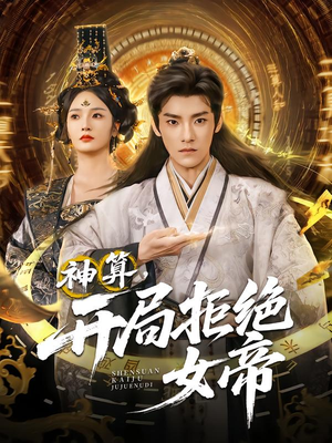 神算开局拒绝女帝(82集) 神算开局拒绝女帝(82集)西瓜短剧免费看