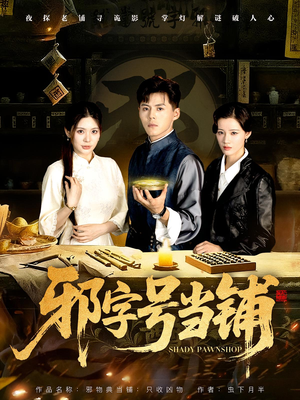 邪字号当铺(80集) 邪字号当铺(80集)夸克网盘在线看