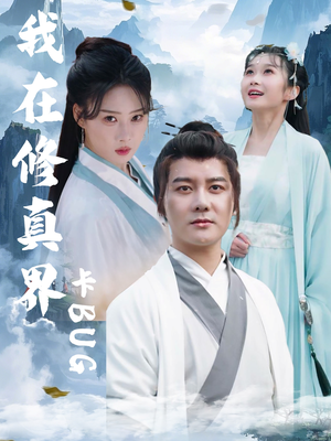 我在修真界卡BUG(81集) 我在修真界卡BUG(81集)怎么看全集