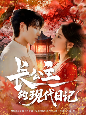 长公主的现代日记(64集) 长公主的现代日记(64集)短视频追剧推荐