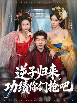 逆子归来功绩你们抢吧(80集) 逆子归来功绩你们抢吧(80集)好看短剧追不停