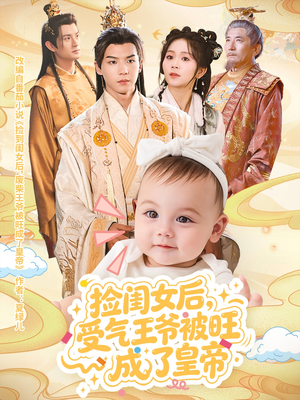 捡闺女后受气王爷被旺成了皇帝(60集) 捡闺女后受气王爷被旺成了皇帝(60集)精彩短剧热播中