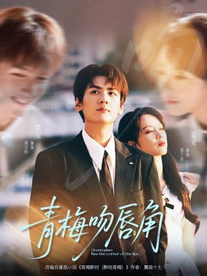 青梅吻唇角（80集）在哪里可以看