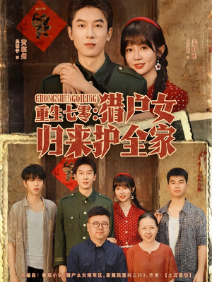 重生七零猎户女归来护全家(63集) 重生七零猎户女归来护全家(63集)短剧免费看全集