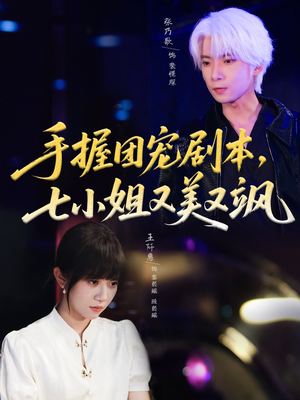 手握团宠剧本,七小姐又美又飒(67集) 手握团宠剧本,七小姐又美又飒(67集)第二季